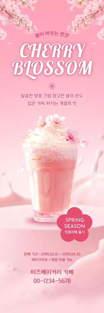 분홍색 깔끔 벚꽃라떼 홍보