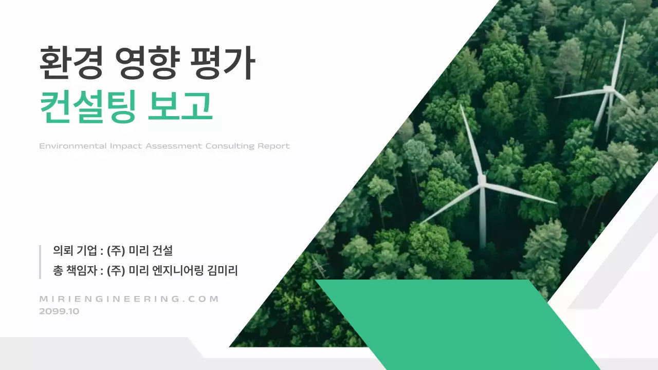 초록 모던 환경 보고서