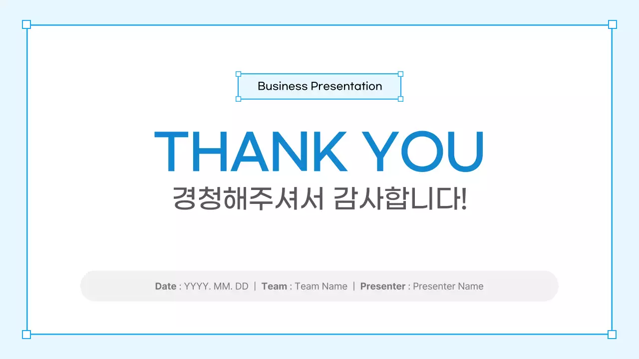 파란색 깔끔 발표보고서 안내