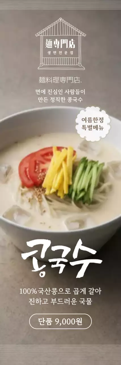 베이지 깔끔 콩국수 메뉴 홍보