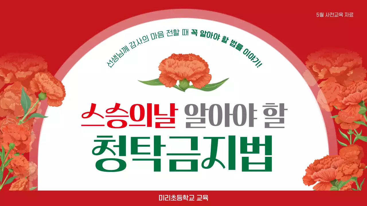 빨강 심플 스승의날 안내