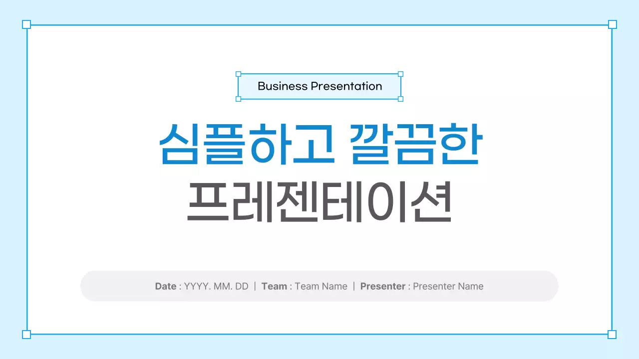 파란색 깔끔 발표보고서 안내