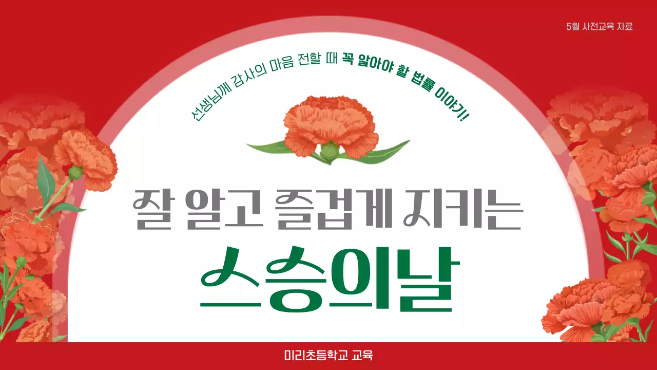 빨강 심플 스승의날 안내