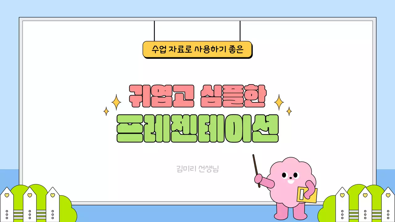 파랑 아기자기한 초등학교 학습 자료