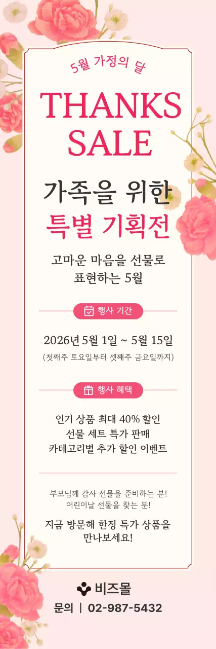 분홍색 깔끔 가정의 달 할인 행사