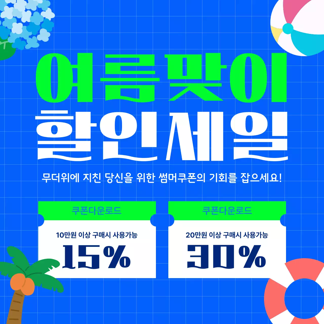 파랑 모던 여름맞이 할인 행사