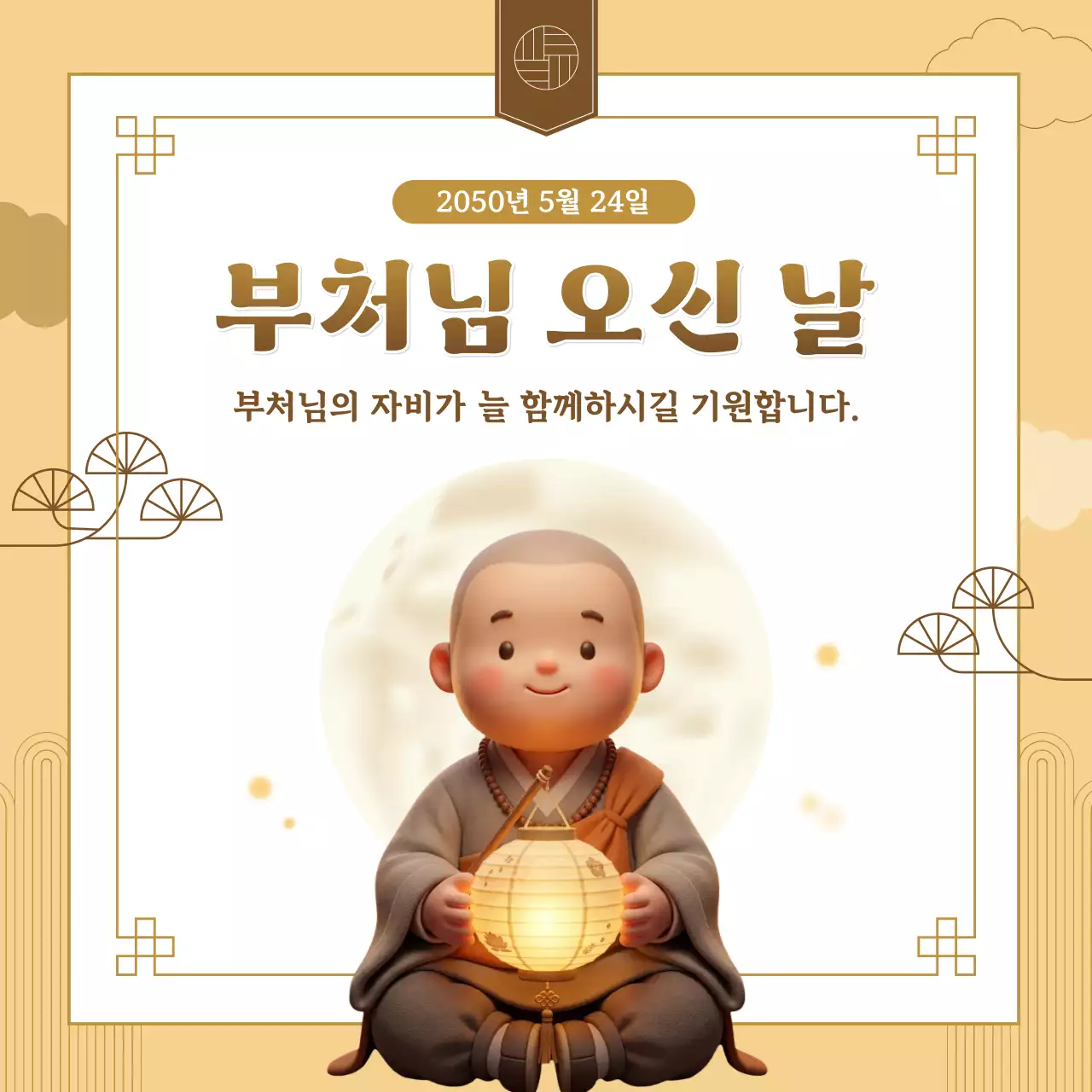 베이지 심플 부처님 오신날 기념