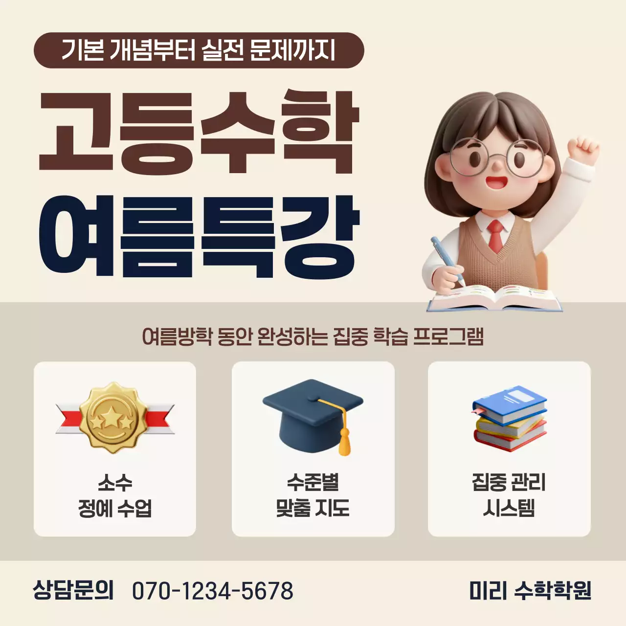 갈색 깔끔 수학 여름특강 안내