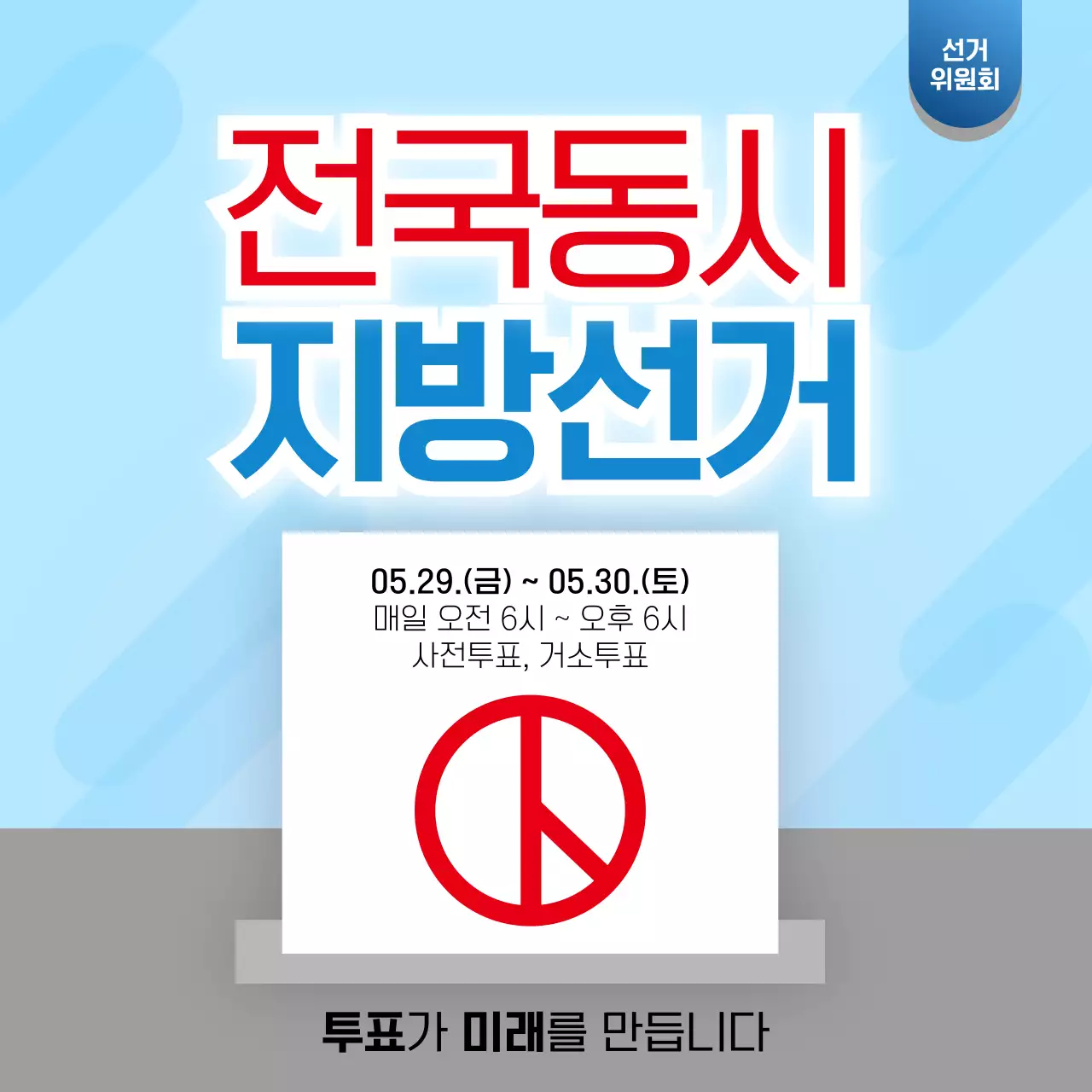 파랑 깔끔 지방선거 안내