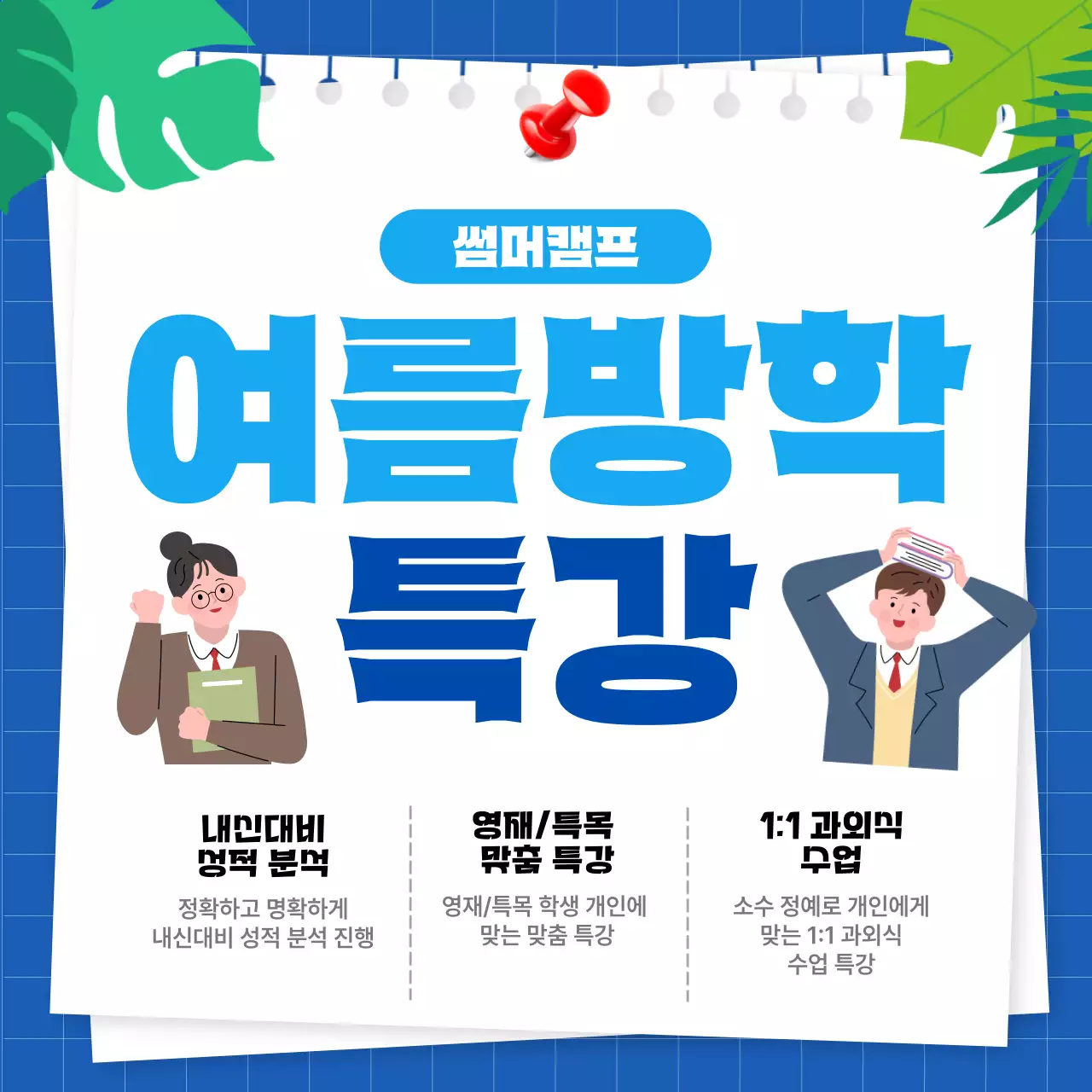 파랑 깔끔 여름방학 특강 안내