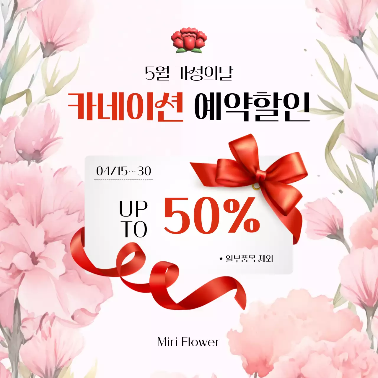 빨강 깔끔 가정의 달 홍보