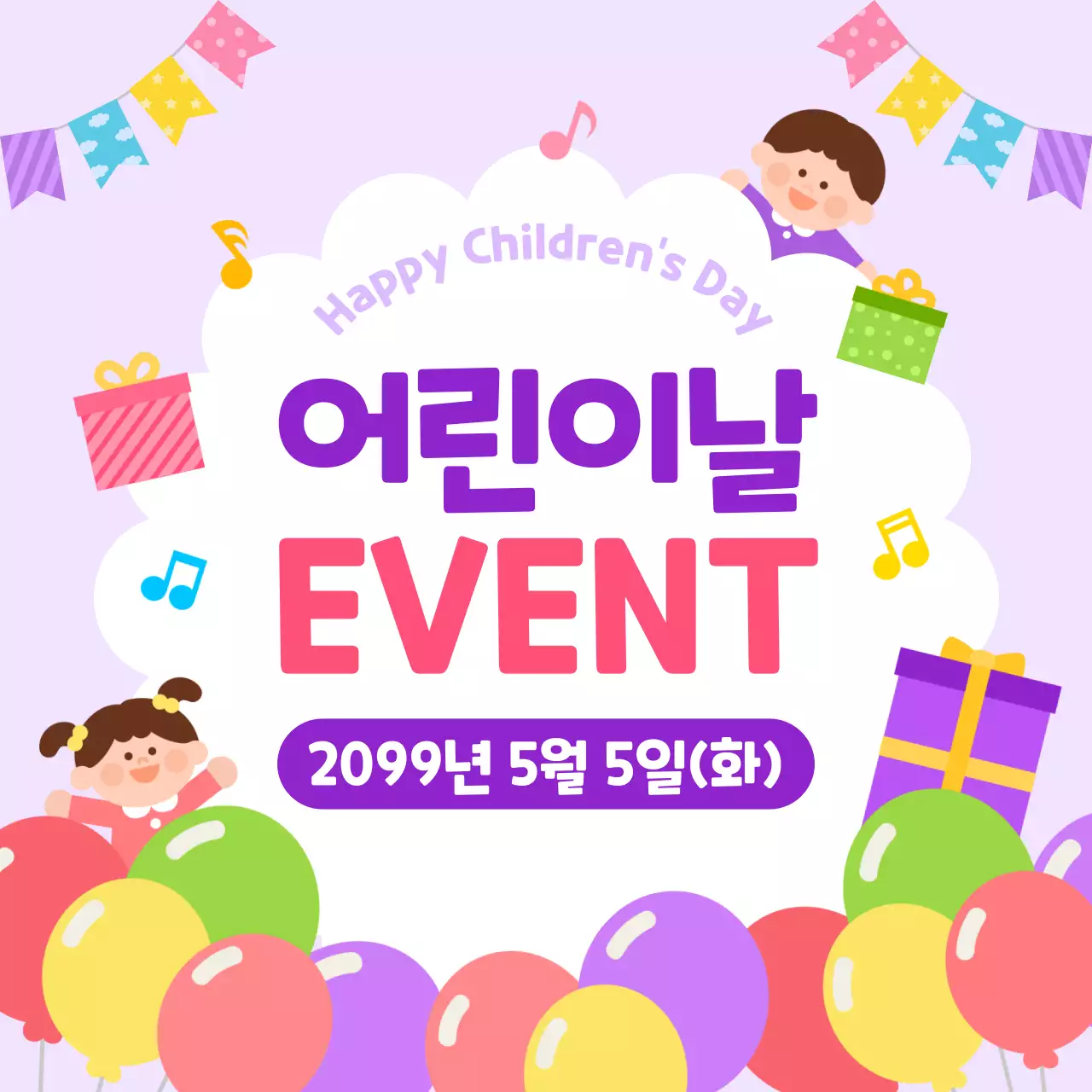 보라 아기자기한 어린이날 이벤트 안내
