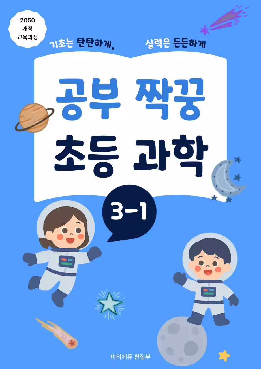 파랑 심플 초등과학 교재 홍보