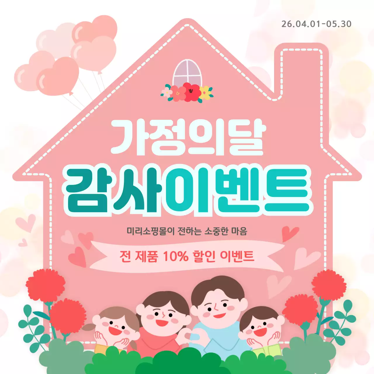 분홍색 아기자기한 가정의 달 행사