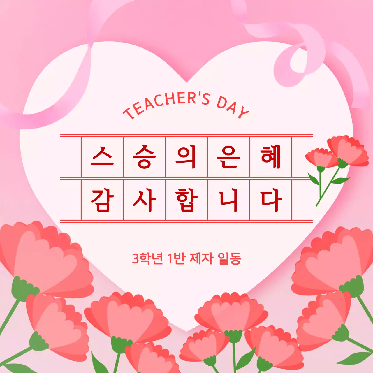 핑크 심플 스승의은혜 감사인사