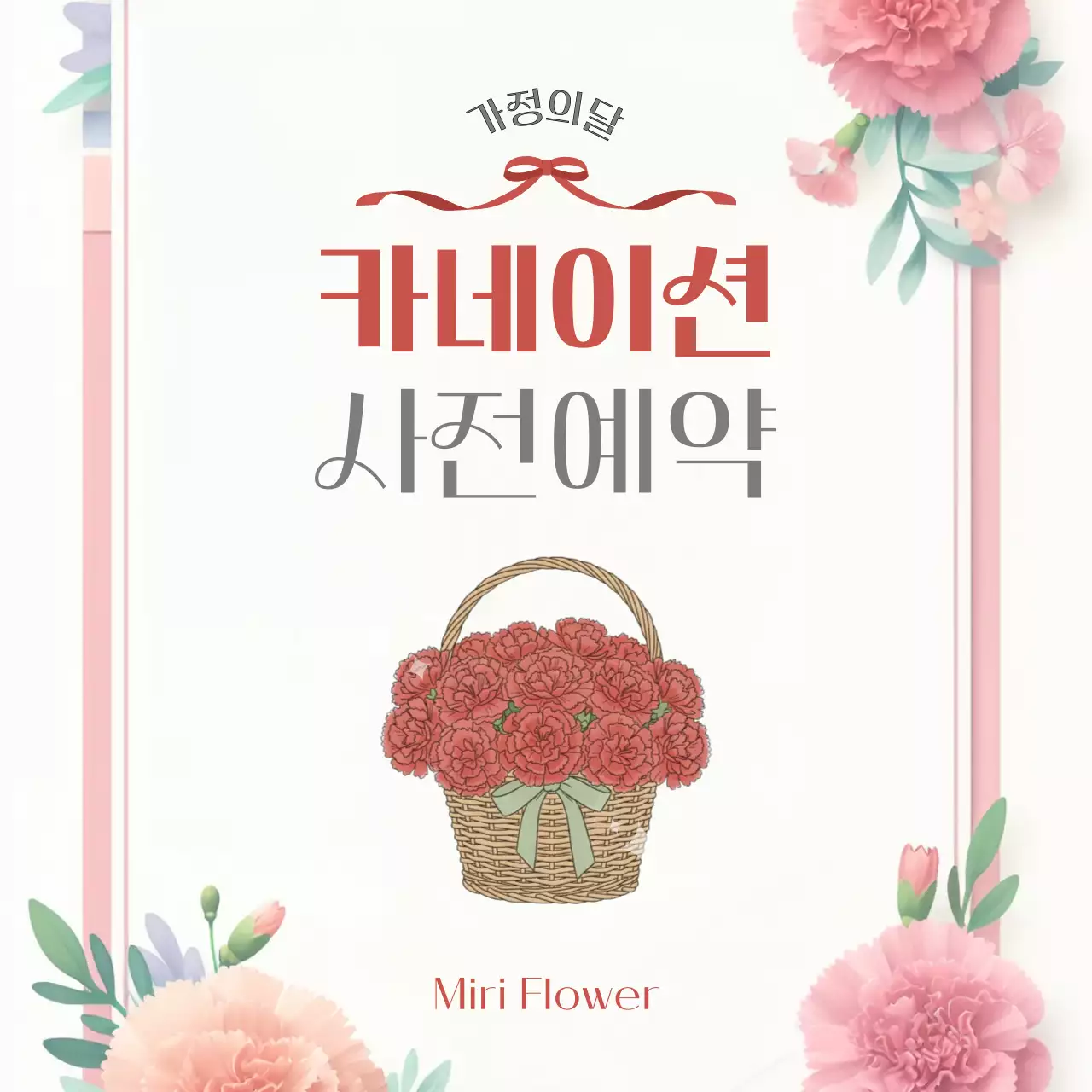 분홍색 심플 가정의달 기획전 안내