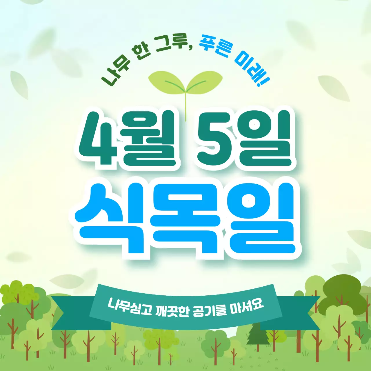 연두 깔끔 식목일 안내