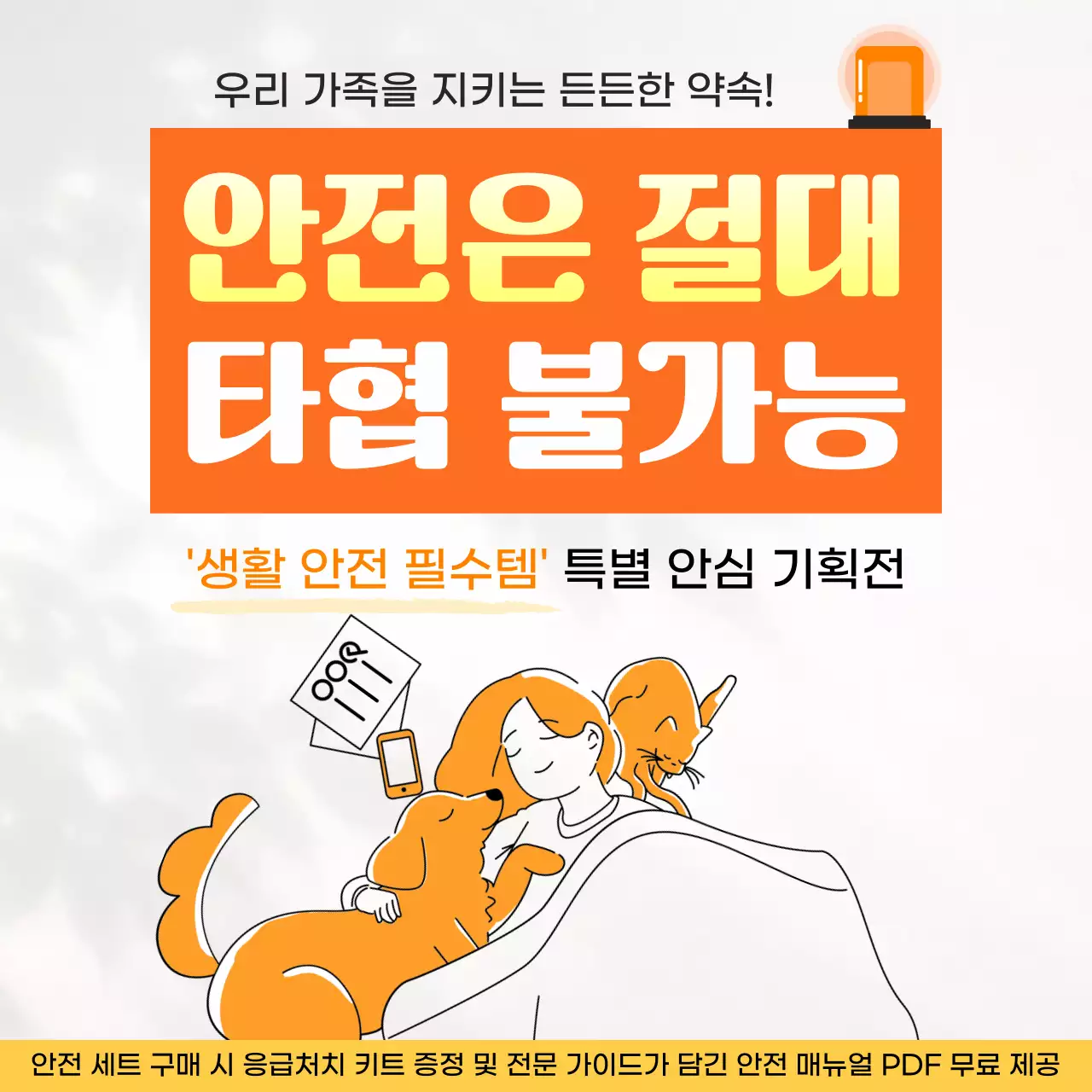 주황 심플 생활 안전 용품 기획전 안내