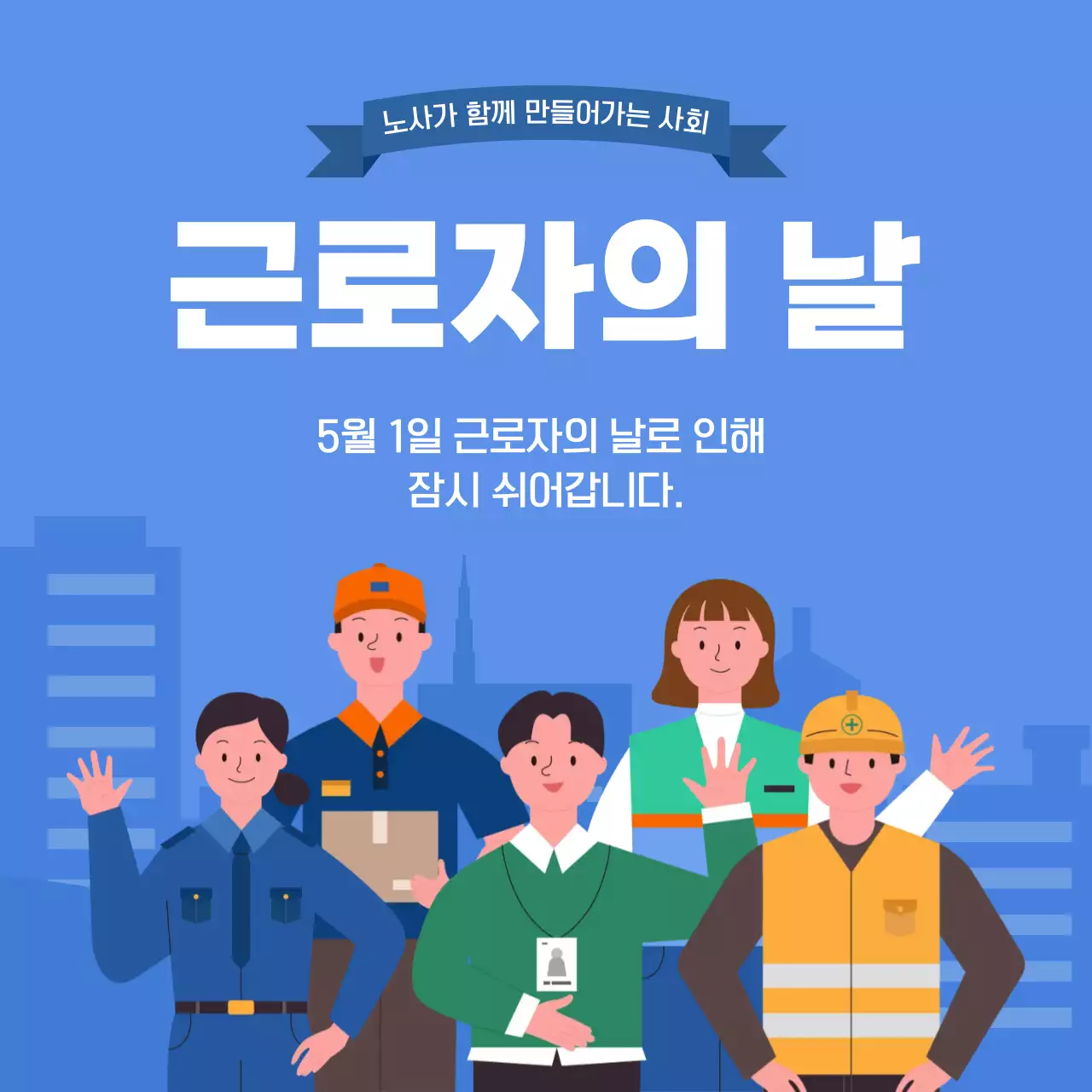 파랑 심플한 근로자의 날 휴무 안내