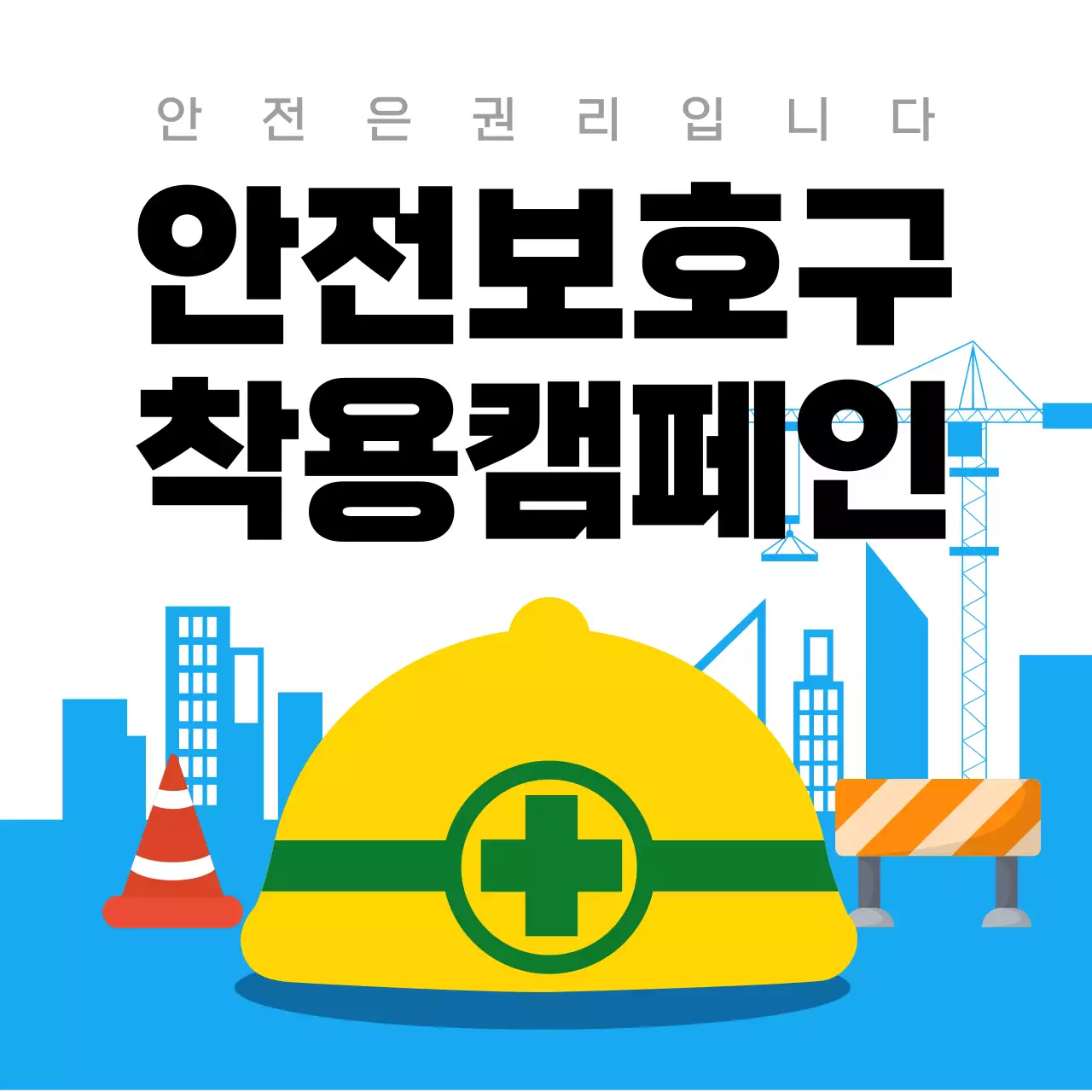 노랑 깔끔 안전보호구 캠페인 안내