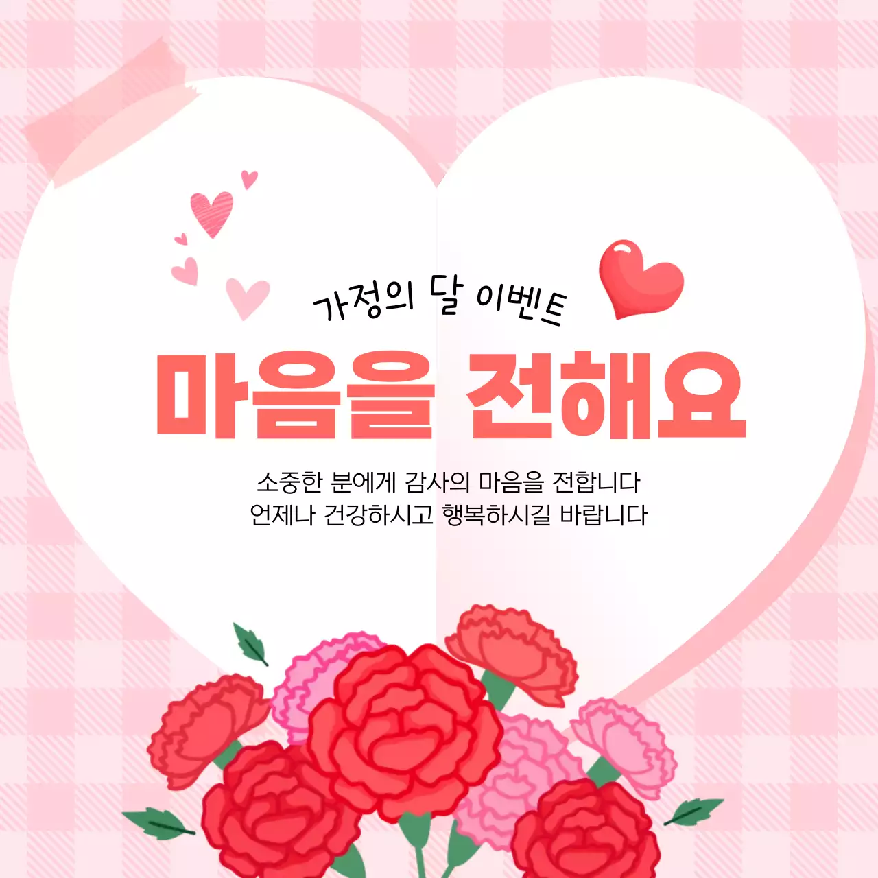 분홍색 아기자기한 가정의 달 이벤트 안내