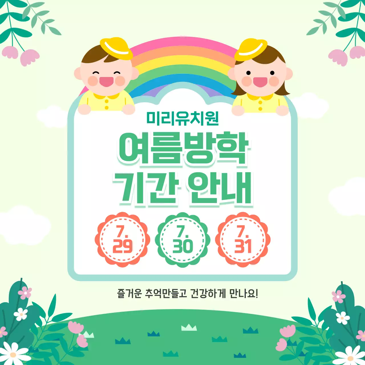 연두 심플 여름방학 안내 공지