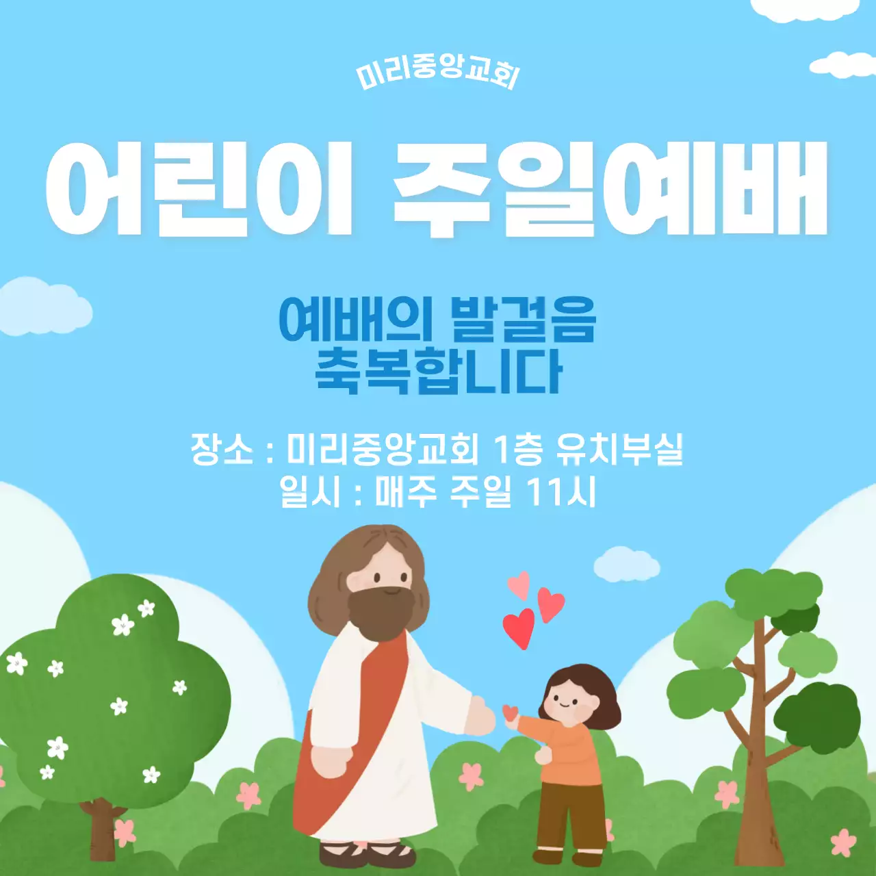 하늘색 사랑스러운 예배 안내