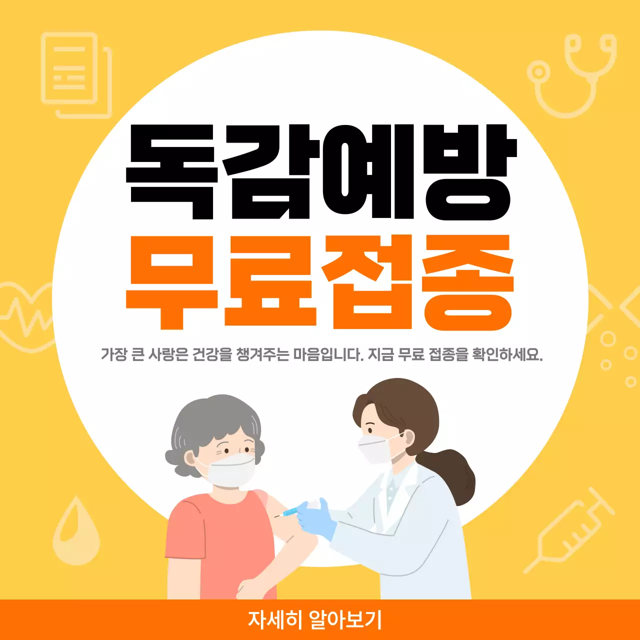 주황 심플 독감예방 안내