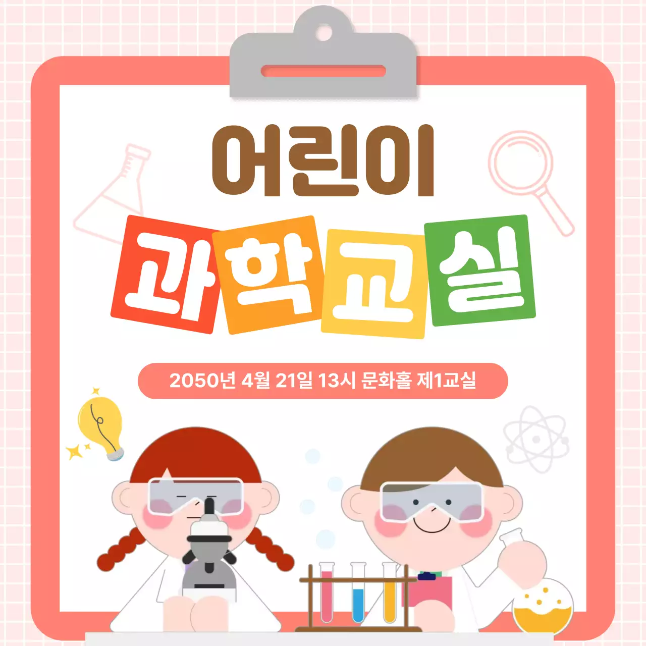 분홍색 깔끔 어린이 과학교실 안내