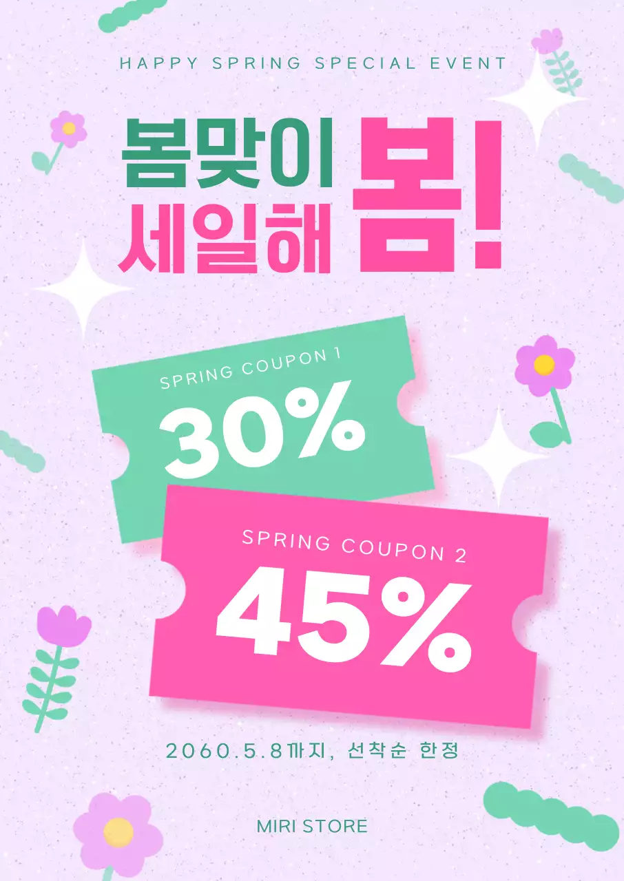 연보라색 아기자기한 봄맞이 프로모션 안내