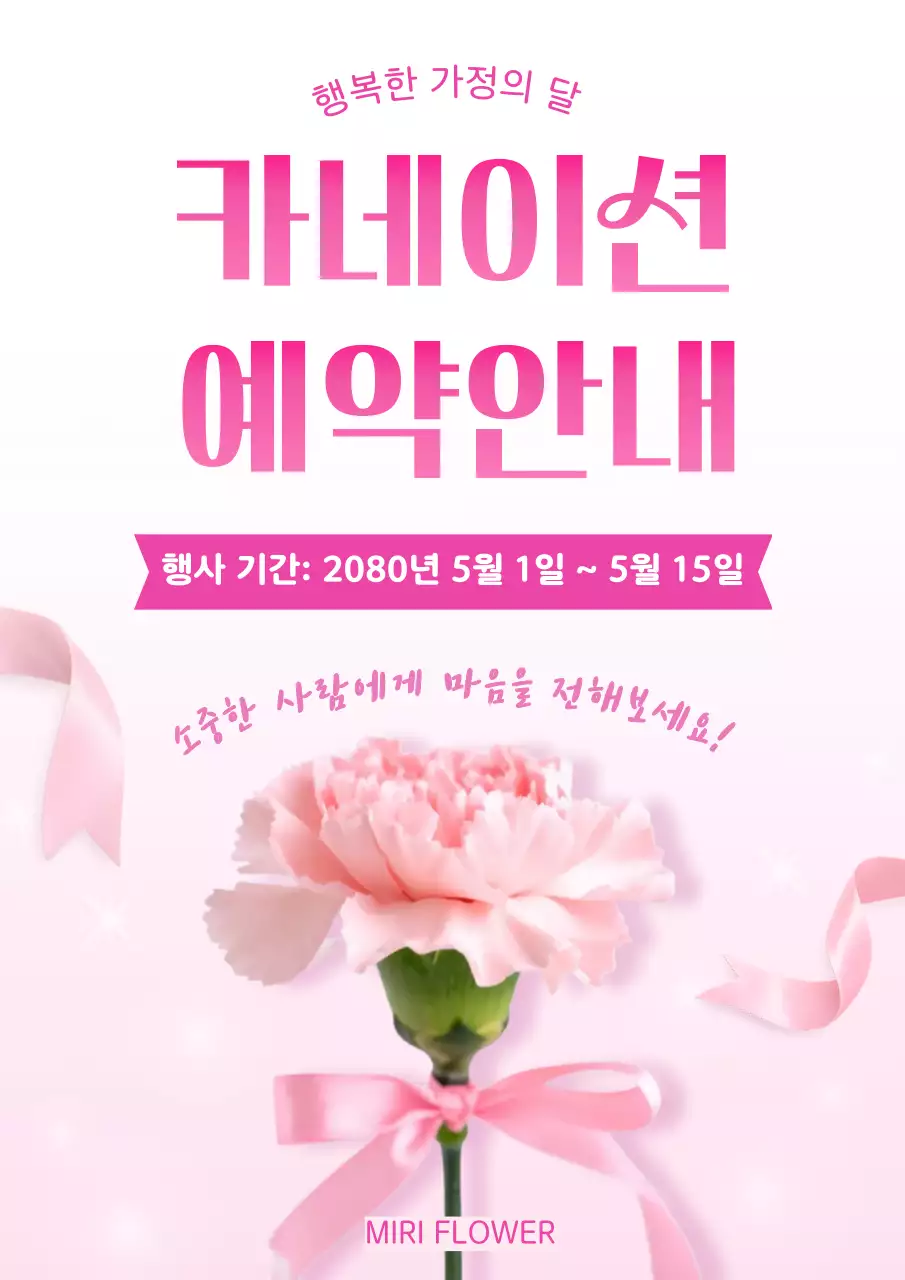 핑크 심플 카네이션 예약 안내