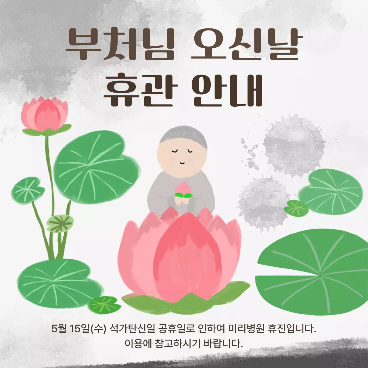 분홍색 깔끔 부처님 오신날 휴관 안내