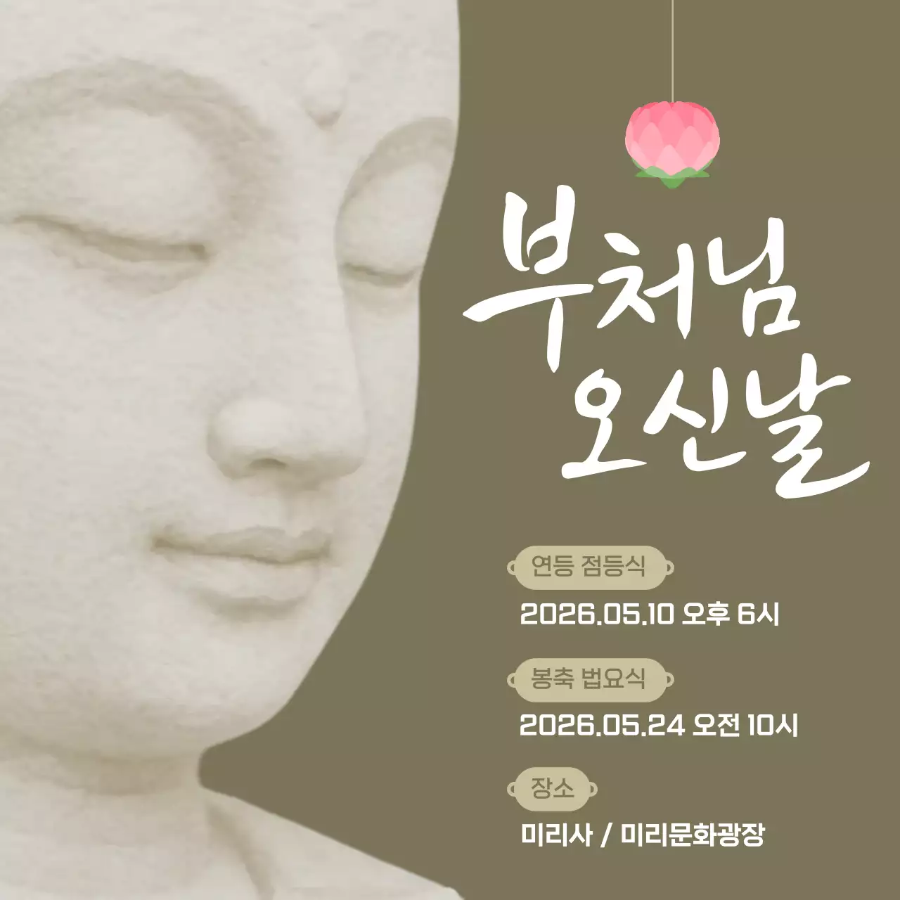 베이지 깔끔 부처님오신날 안내