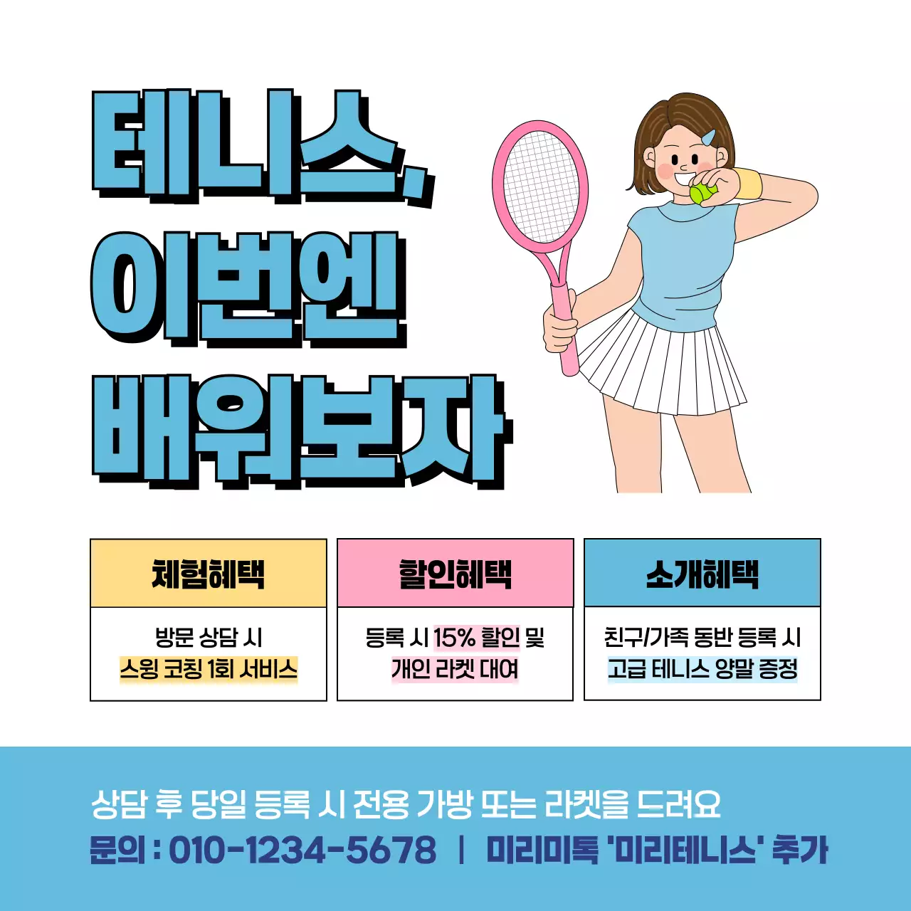 파랑 심플 테니스 레슨 홍보
