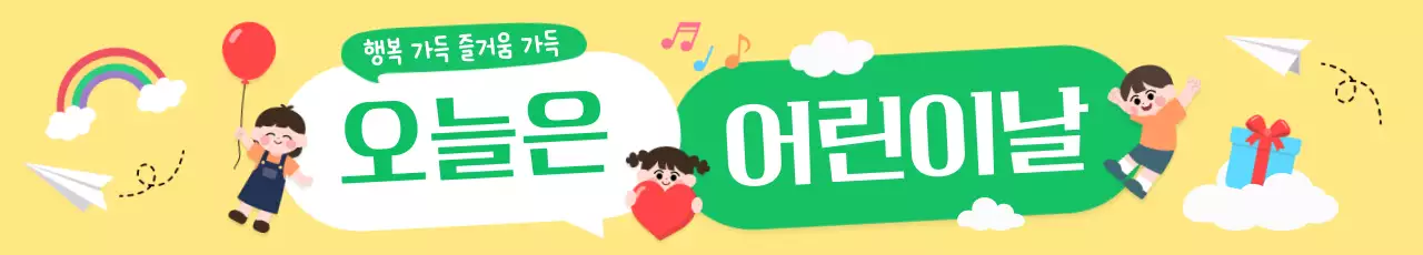 노란색 심플 어린이날 안내