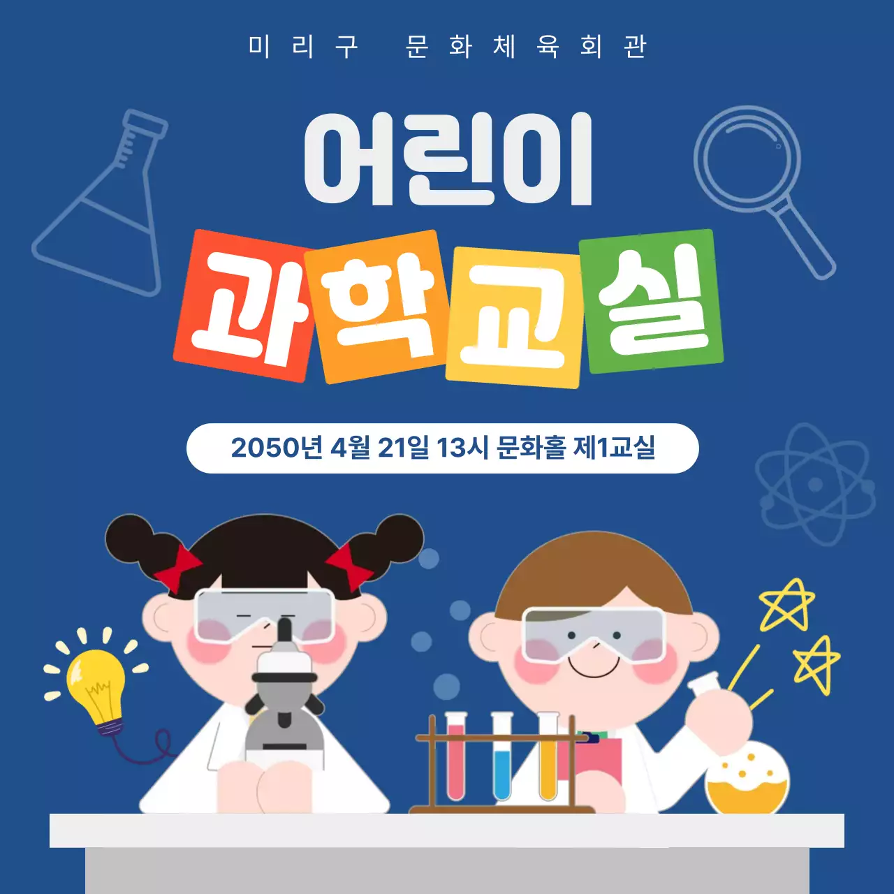 파랑 깔끔 어린이과학교실 홍보