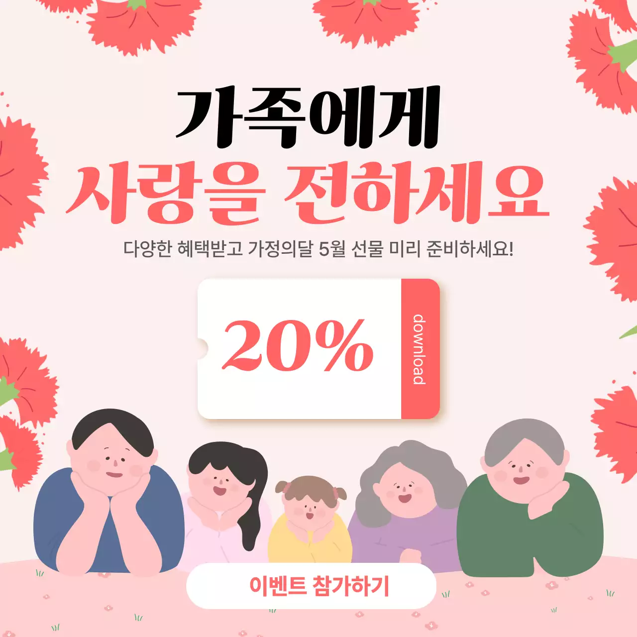 분홍색 심플 가족 사랑 이벤트 안내