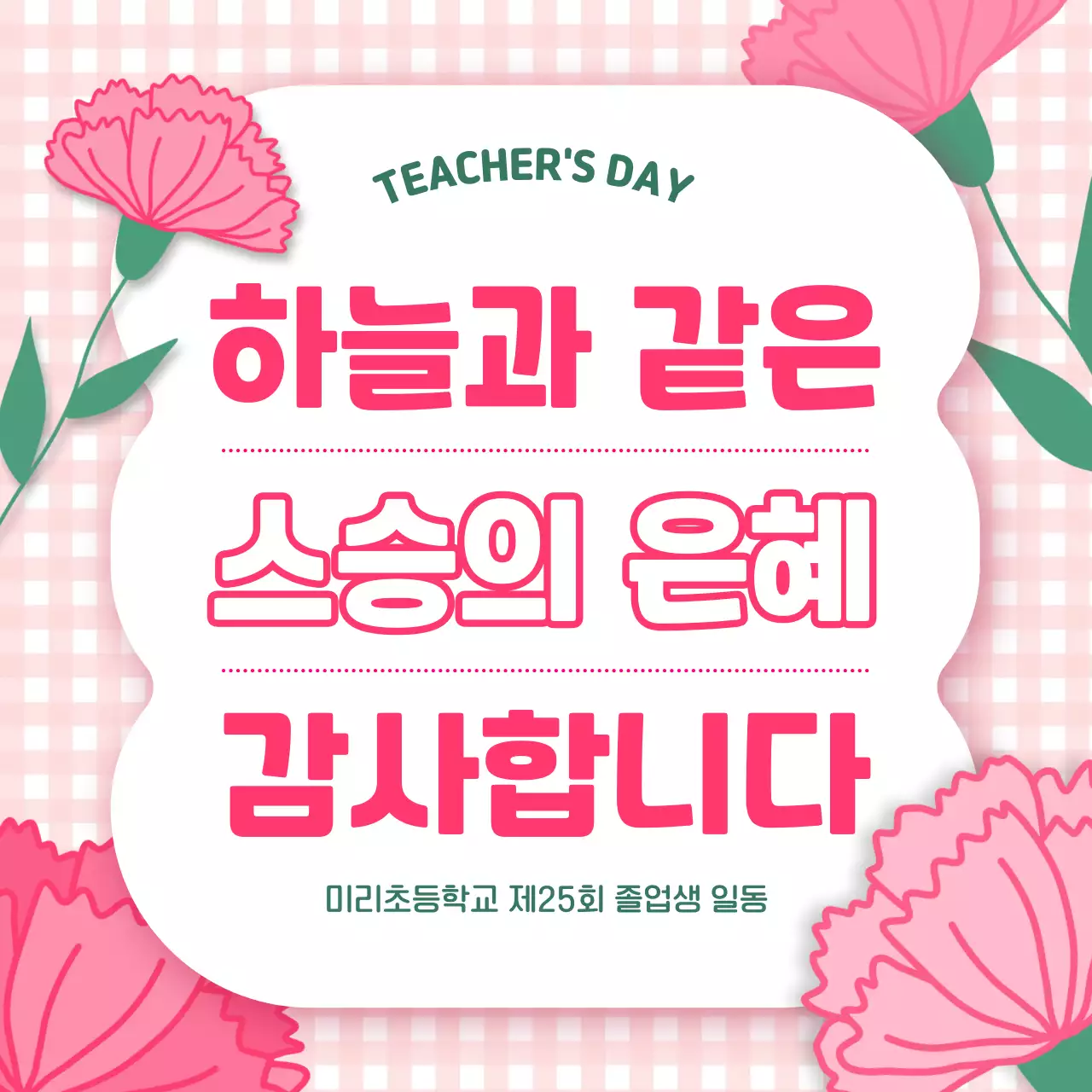 분홍색 아기자기한 스승의날 감사 인사