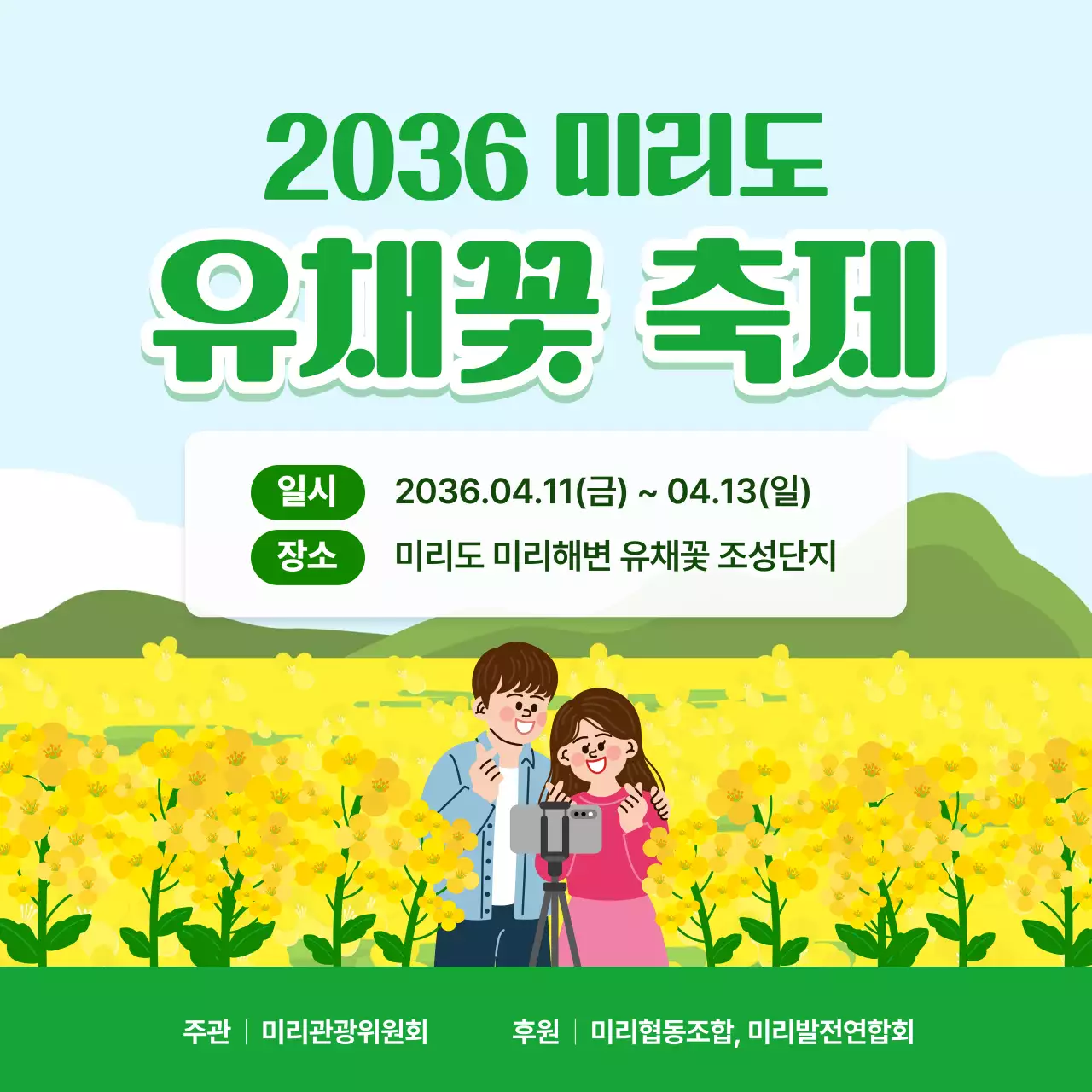 노랑 깔끔 유채꽃 축제 안내