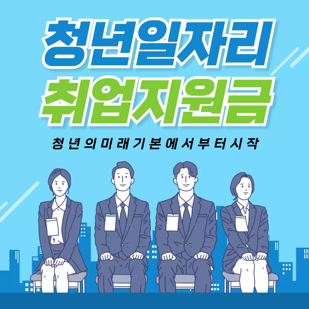 파랑 심플 청년일자리 취업지원금 안내