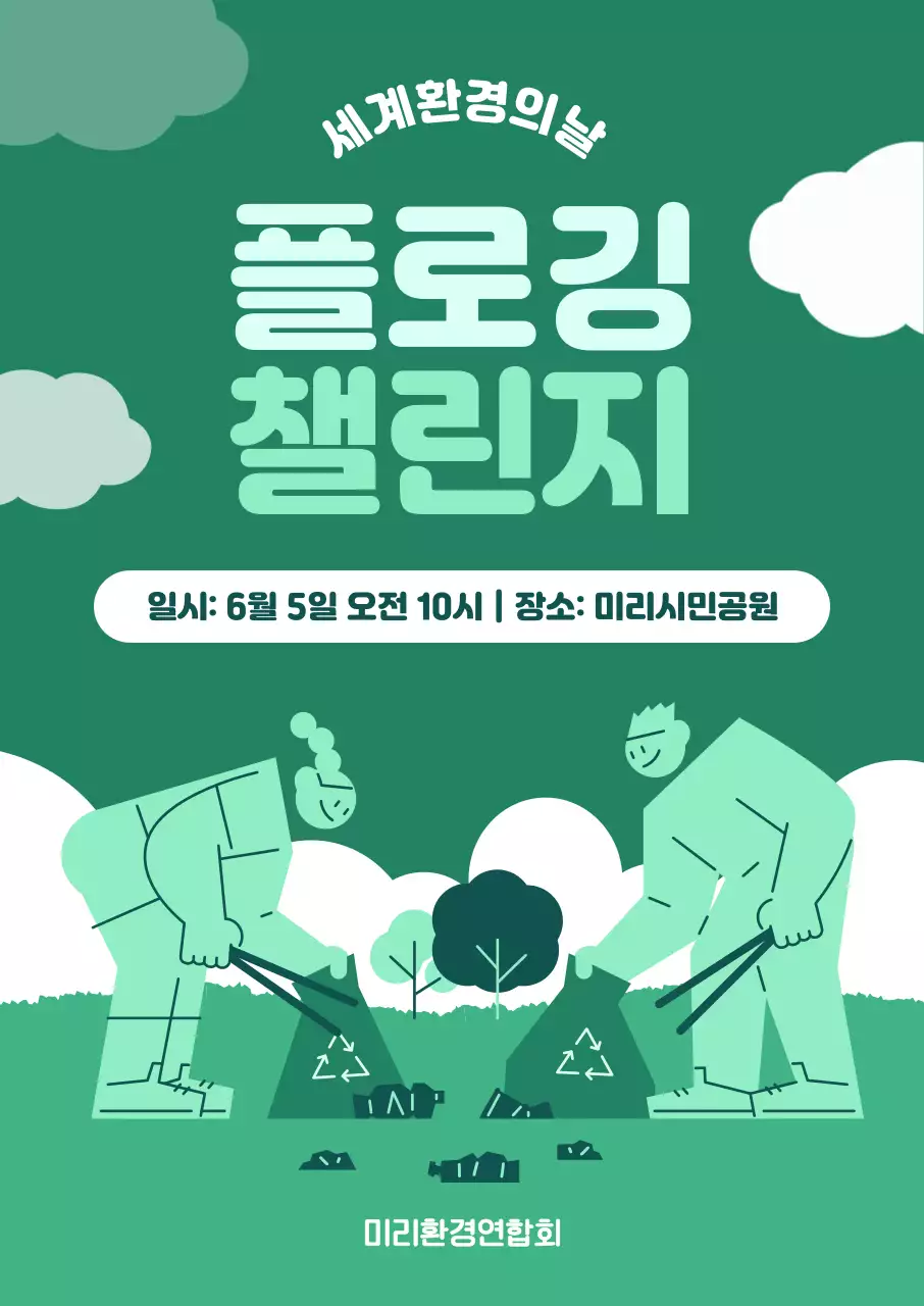 초록색 환경의날 플로깅 챌린지 안내