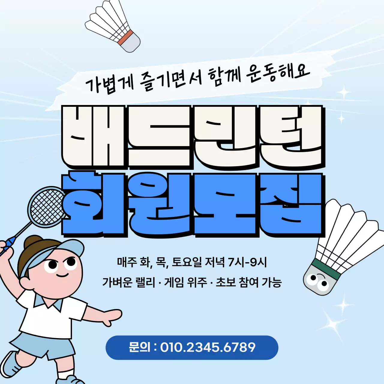 파랑 모던 배드민턴 모집