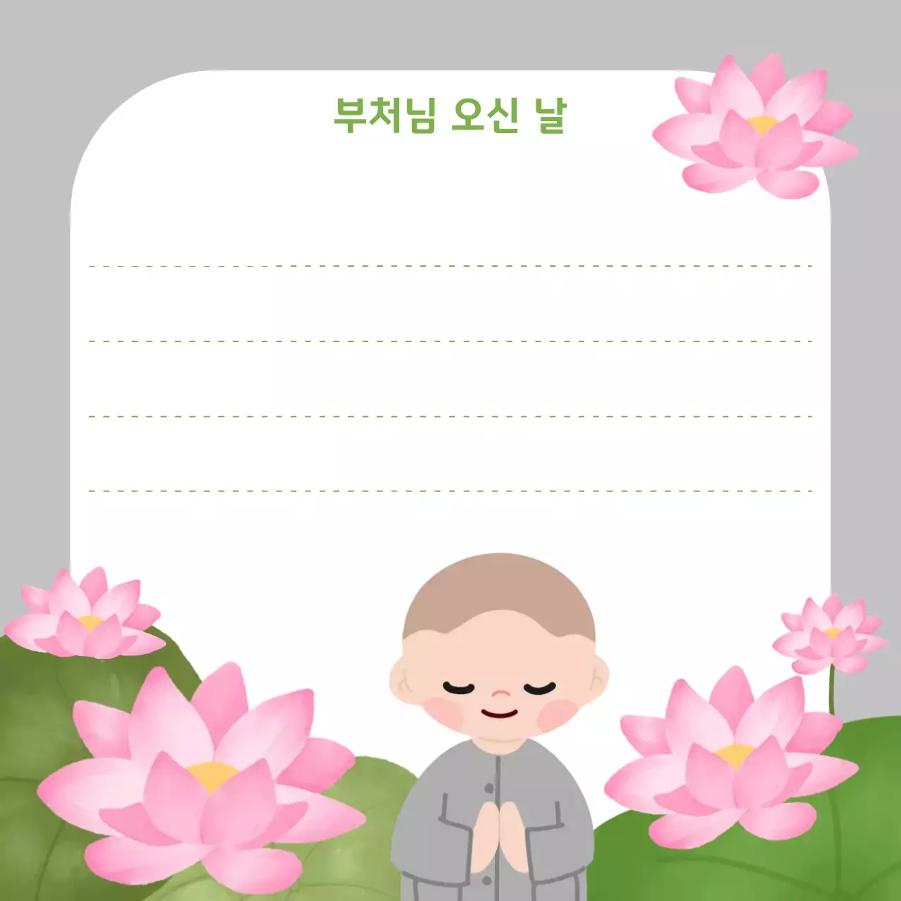 회색 사랑스러운 부처님오신날 포토프레임