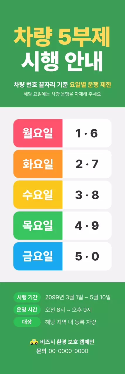 초록 깔끔 차량 5부제 안내