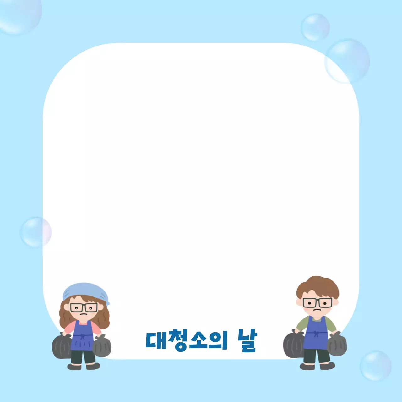 파란 귀여운 대청소의날 포토프레임