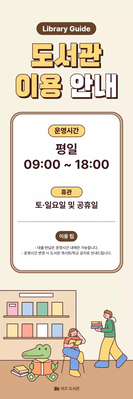 베이지 깔끔 도서관 이용 안내 안내
