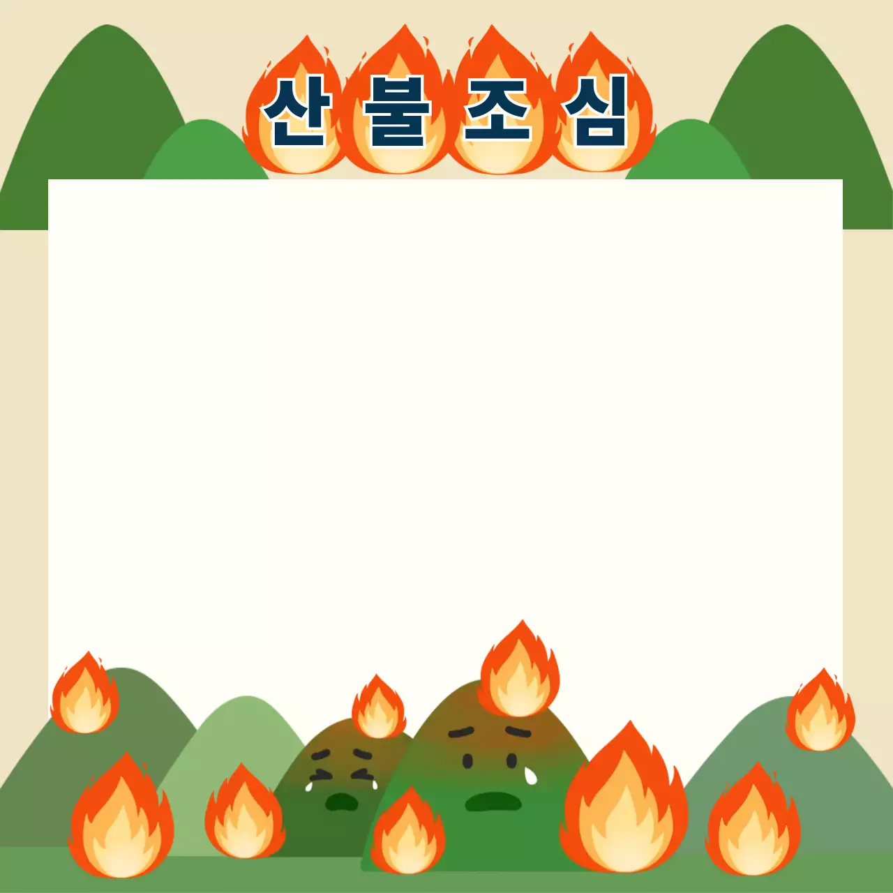 베이지 심플한 산불조심 안내