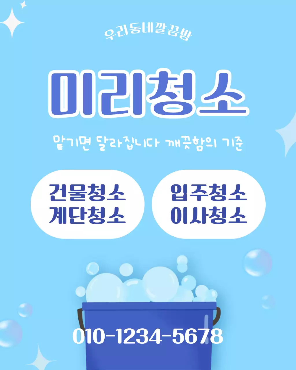 파란 심플한 청소홍보 안내