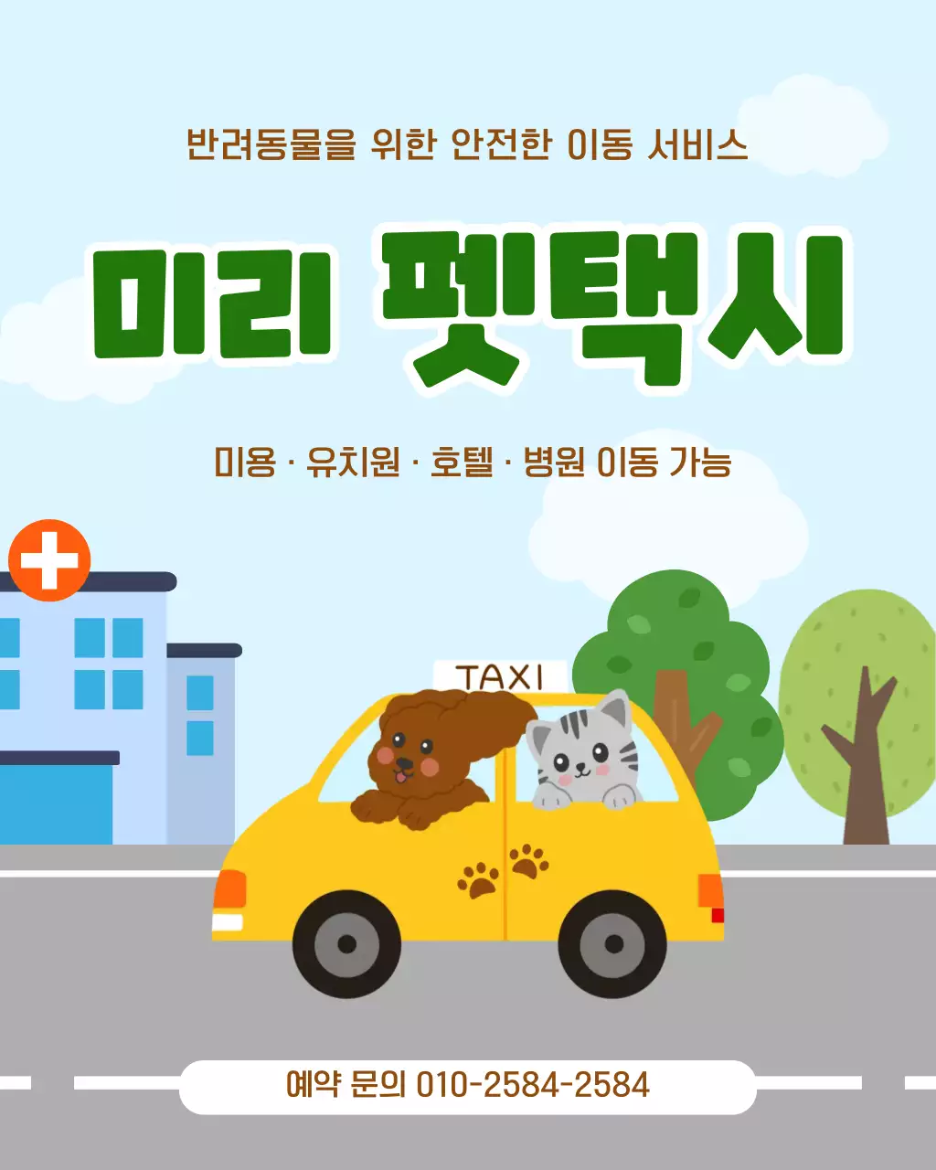 노랑 심플 반려동물 택시 안내