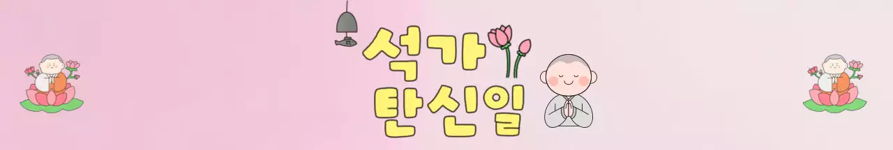 분홍색 귀여운 석가탄신일 패키징